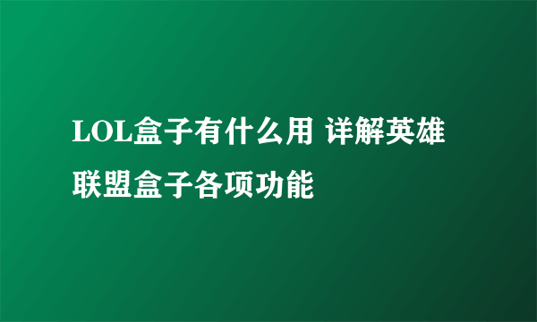 LOL盒子有什么用 详解英雄联盟盒子各项功能