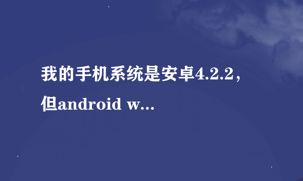 我的手机系统是安卓4.2.2，但android wear的安装需求需要4.3以上，有方法能够强制安