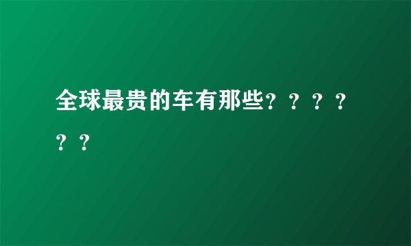 全球最贵的车有那些？？？？？？