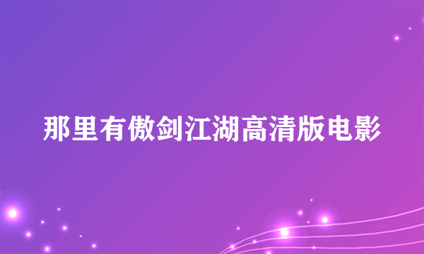 那里有傲剑江湖高清版电影