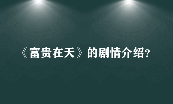 《富贵在天》的剧情介绍？