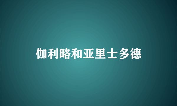 伽利略和亚里士多德