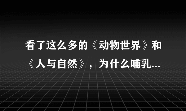 看了这么多的《动物世界》和《人与自然》，为什么哺乳动物交配一次就能怀孕，而人类不是呢？