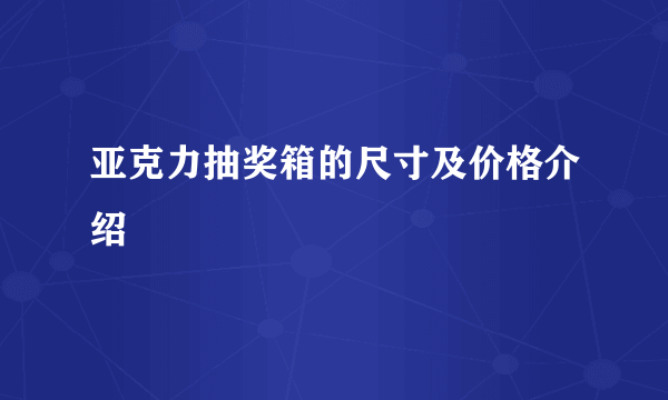 亚克力抽奖箱的尺寸及价格介绍