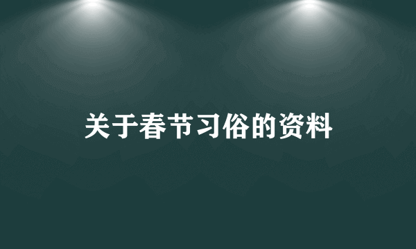 关于春节习俗的资料