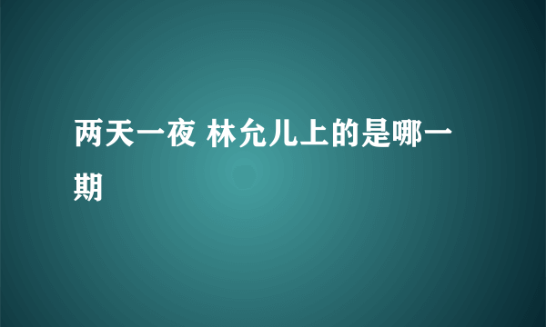 两天一夜 林允儿上的是哪一期