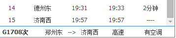 石家庄到山东济南动车G17O8车次途经那几个站