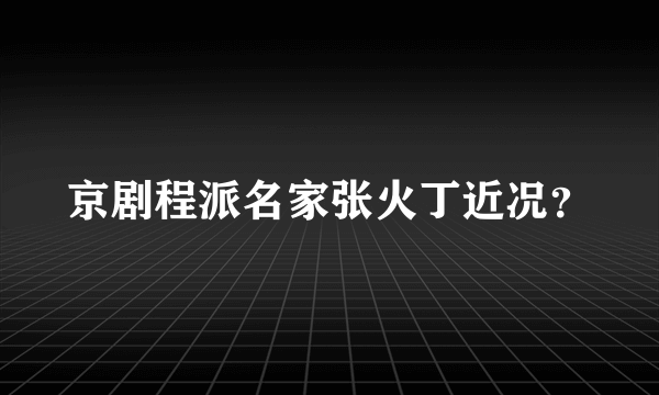 京剧程派名家张火丁近况？