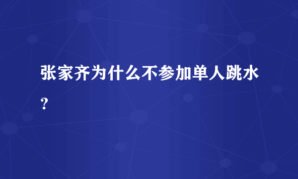 张家齐为什么不参加单人跳水？