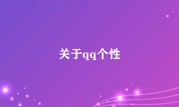 关于qq个性