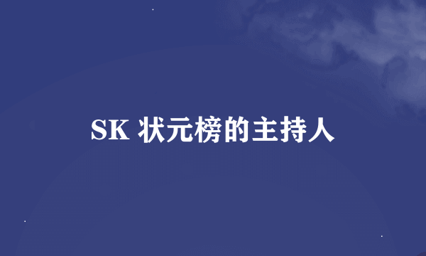 SK 状元榜的主持人