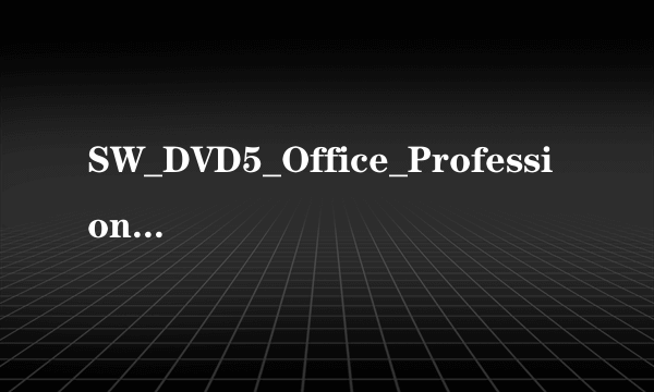 SW_DVD5_Office_Professional_Plus_2010_W32_ChnSimp_MLF_X16-52528是大客户版吗