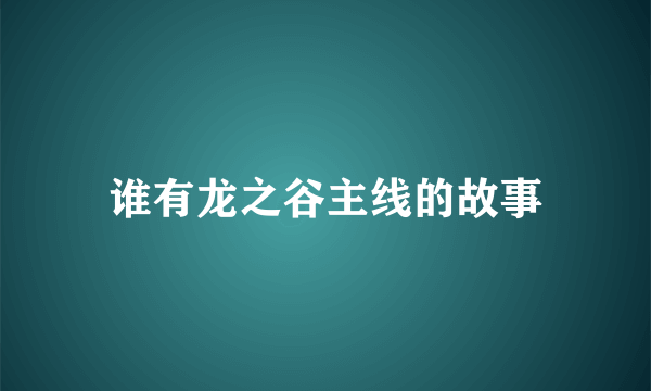 谁有龙之谷主线的故事