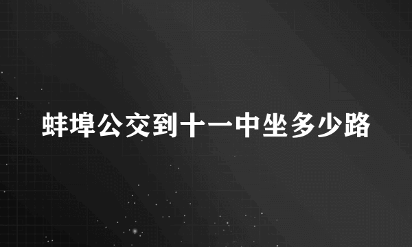 蚌埠公交到十一中坐多少路