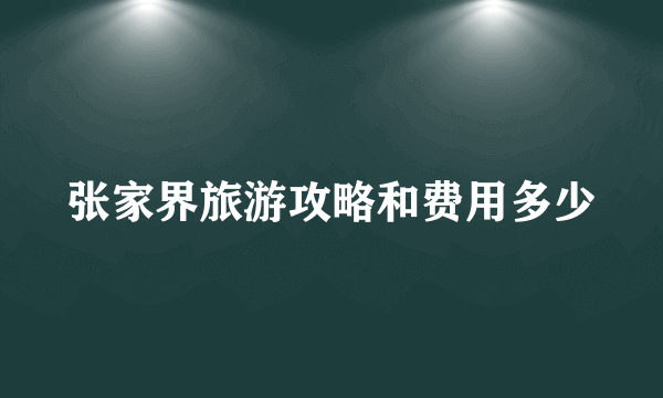 张家界旅游攻略和费用多少