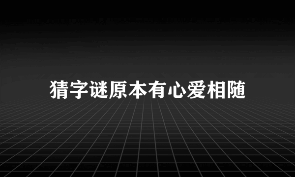 猜字谜原本有心爱相随