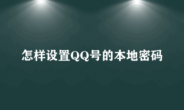 怎样设置QQ号的本地密码