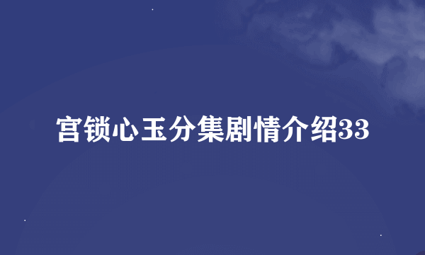 宫锁心玉分集剧情介绍33