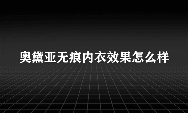 奥黛亚无痕内衣效果怎么样