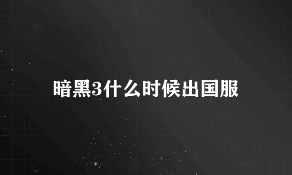 暗黑3什么时候出国服