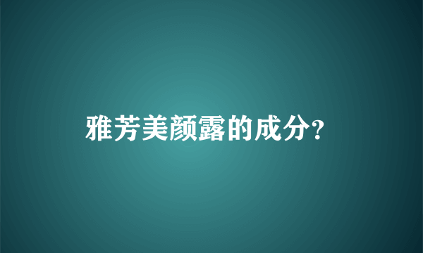 雅芳美颜露的成分？