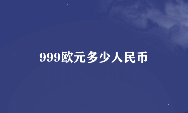 999欧元多少人民币