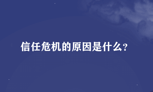 信任危机的原因是什么？