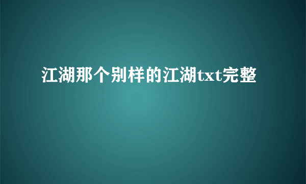 江湖那个别样的江湖txt完整