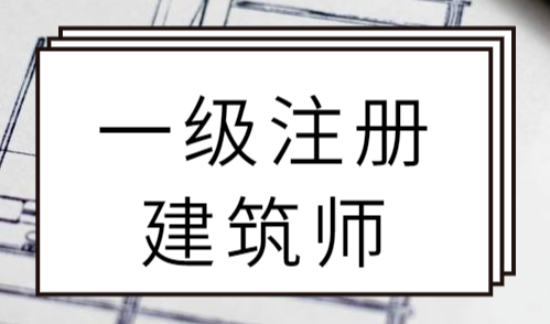 一级注册建筑师考试科目及时间是什么？