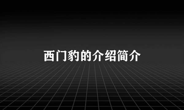 西门豹的介绍简介