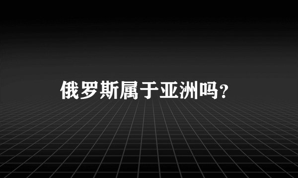 俄罗斯属于亚洲吗？