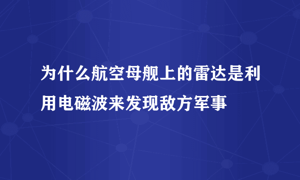 为什么航空母舰上的雷达是利用电磁波来发现敌方军事