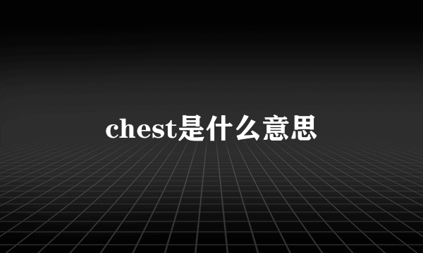 chest是什么意思