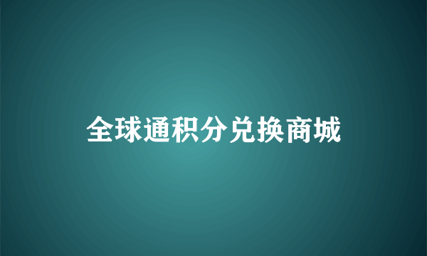 全球通积分兑换商城