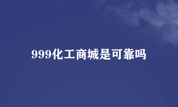 999化工商城是可靠吗