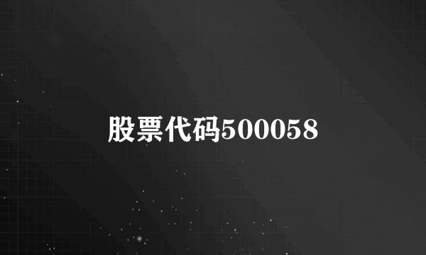 股票代码500058