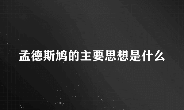 孟德斯鸠的主要思想是什么