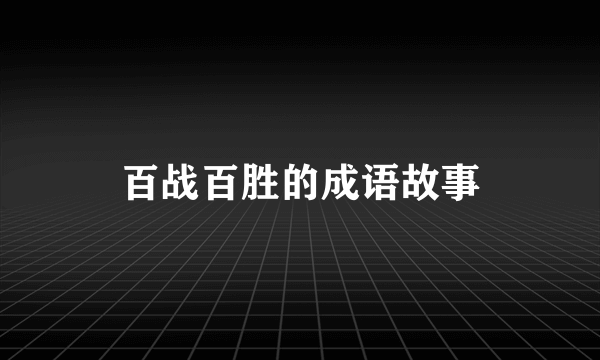 百战百胜的成语故事