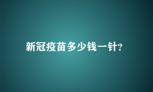 新冠疫苗多少钱一针？