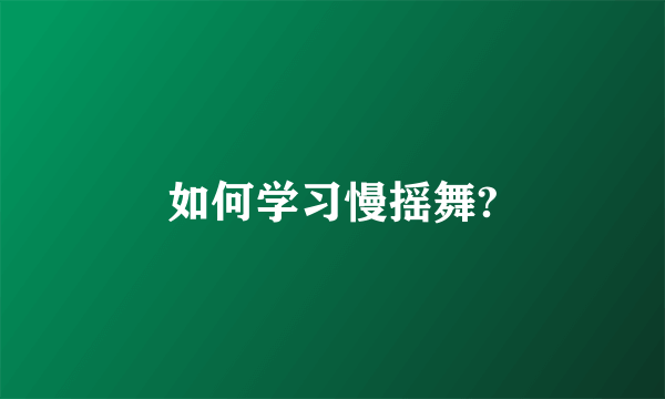 如何学习慢摇舞?