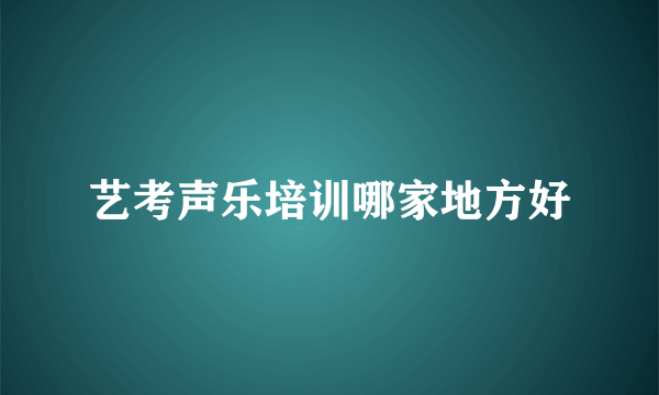 艺考声乐培训哪家地方好