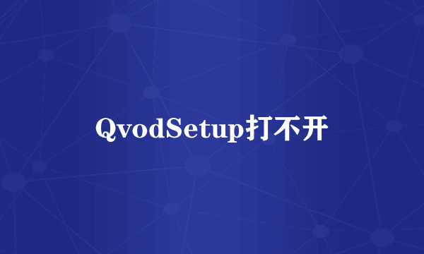 QvodSetup打不开