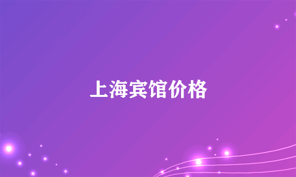 上海宾馆价格