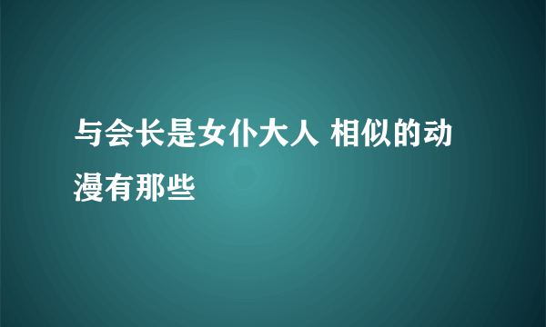 与会长是女仆大人 相似的动漫有那些