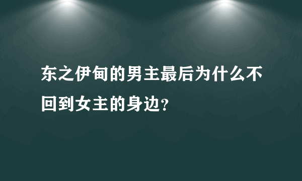 东之伊甸的男主最后为什么不回到女主的身边？