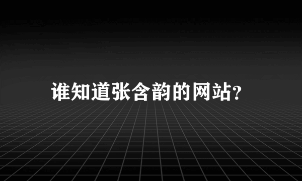 谁知道张含韵的网站？