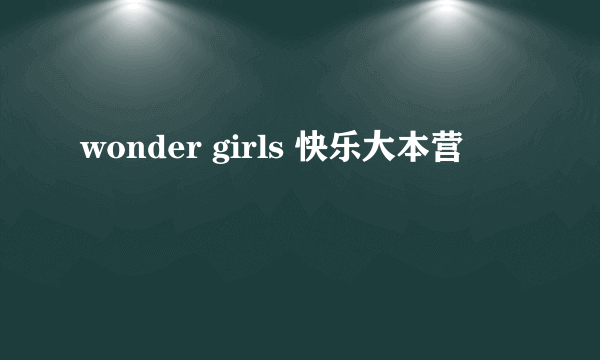 wonder girls 快乐大本营