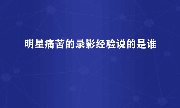 明星痛苦的录影经验说的是谁