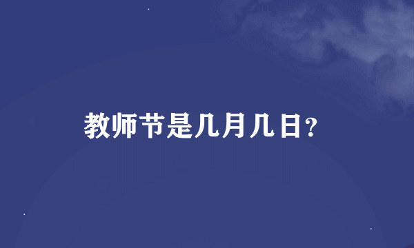 教师节是几月几日？