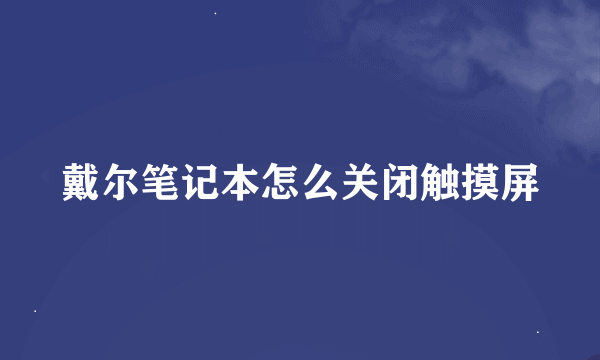 戴尔笔记本怎么关闭触摸屏